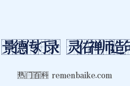 景德传灯录·灵佑禅师造句是什么意思的图片